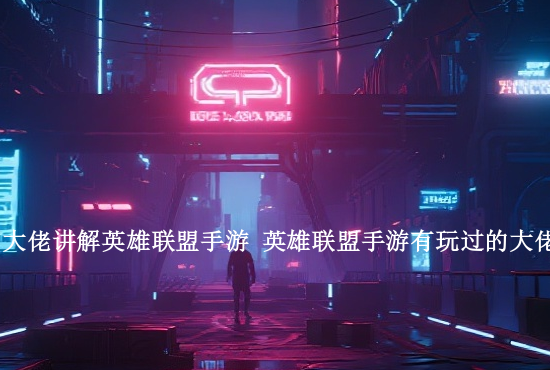 手游英雄联盟单挑腕豪 英雄联盟手游腕豪瑟提对线思路